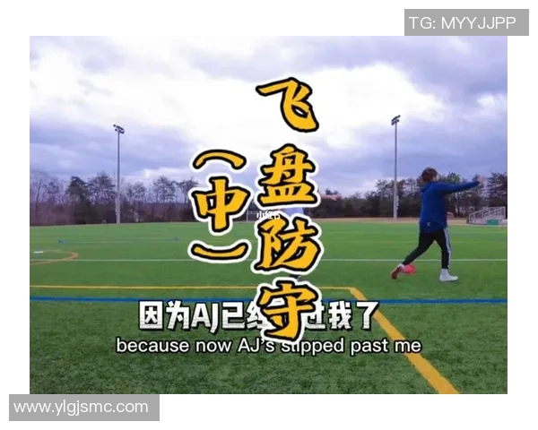 武汉飞盘队的区域防守策略分析与战术解读